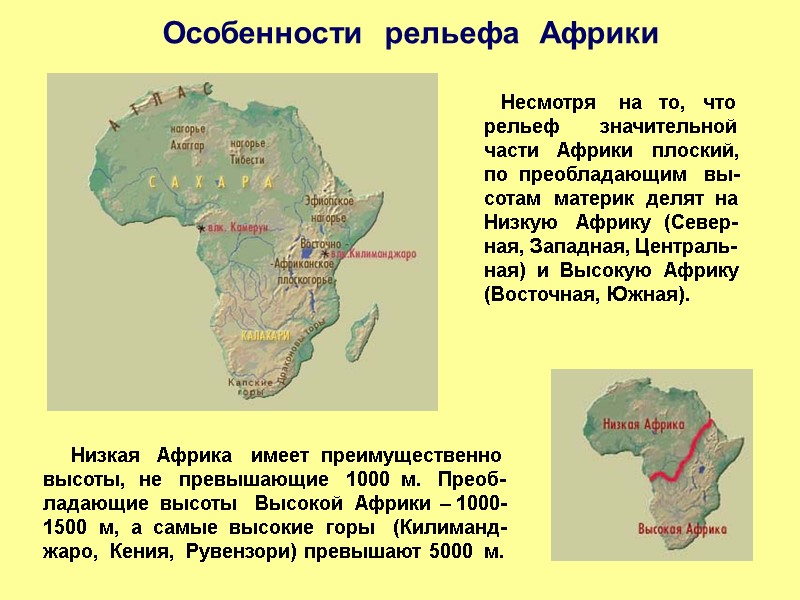 Низкая   Африка   имеет  преимущественно  высоты,  не 